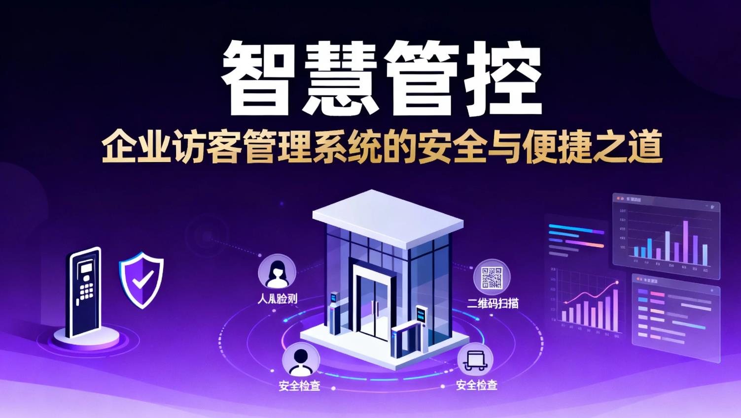 智慧管控,企业访客管理系统的安全与便捷之道(图1) 智慧管控,企业访客管理系统的安全与便捷之道(图1)